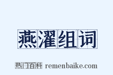 燕濯组词是什么意思的图片